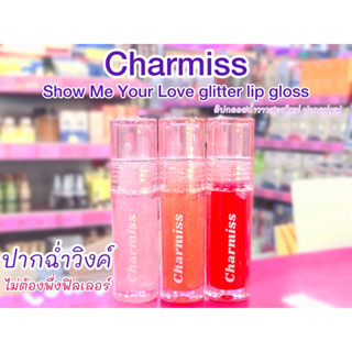 💋ว้าวคอสเมติกส์💋 Charmiss Show Me Your Love Glitter Lip Gloss ชาร์มิส ลิปกลอส ปากช่ำวาว