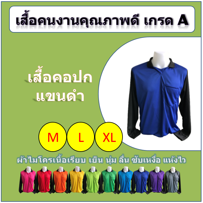 เสื้อคนงาน คอปก แขนดำยาว (M/L/XL)