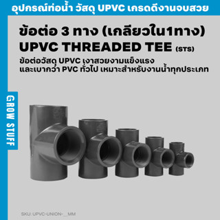 ข้อต่อ 3 ทาง (เกลียวใน1ทาง) | UPVC Threaded Tee STS (ท่อ UPVC)