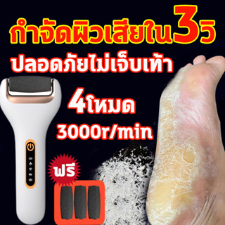 เครื่องขัดเท้า ที่ขัดเท้าไฟฟ้า ที่ขัดส้นเท้าไฟฟ้า อุปกรณ์ขัดส้นเท้า เครื่องขัดส้นเท้า ที่ขูดส้นเท้า ส้นเท้าแตก เท้าลอก
