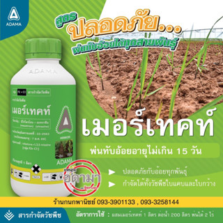 เมอร์เทคท์ 1ลิตร (มีโซไตรโอน+อะทราซีน)