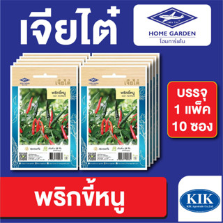 เมล็ดพันธุ์ ผักซอง พริกขี้หนู ตราเจียไต๋ บรรจุแพ็คล่ะ 10 ซอง ราคา 70 บาท