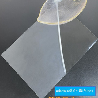 แผ่นพลาสติกใส เหมาะกับทำที่เขย่าเชคเกอร์Shaker,พวงกุญแจเรซิ่…