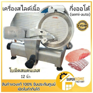 เครื่องสไลด์เนื้อ 12 นิ้ว รุ่น SL-300ES กึ่งออโต้ เครื่องหั่นหมู เนื้อ