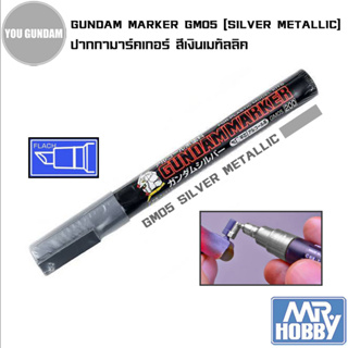Mr.Hobby Gundam Marker GM05 Silver Metallic ปากกามาร์คเกอร์สีเงินเมทัลลิค