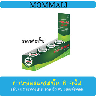 Zam-Buk ยาหม่องแซมบัค 8 กรัม  ราคาต่อชิ้น