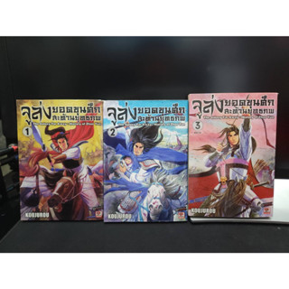 การ์ตูนเก่าหายาก จูล่ง ยอดขุนศึกสะท้านภพ 1-3 จบ