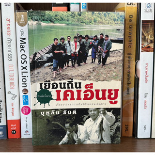 หนังสือมือสอง เยือนถิ่น เคเอ็นยู ผู้เขียน บุหลัน รันตี