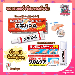 พลาสเตอร์กันน้ำ Ekivan A Liquid Plaster / Kobayashi Sakamukea Liquid Bandage (タイヘイ薬品 エキバンA / サカムケア)