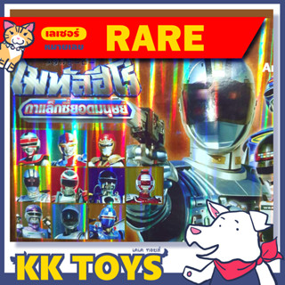 อนิเมทรัน  สติ๊กเกอร์ เมทัลฮีโร่ เลเซอร์ หมายเลข หายาก Rare