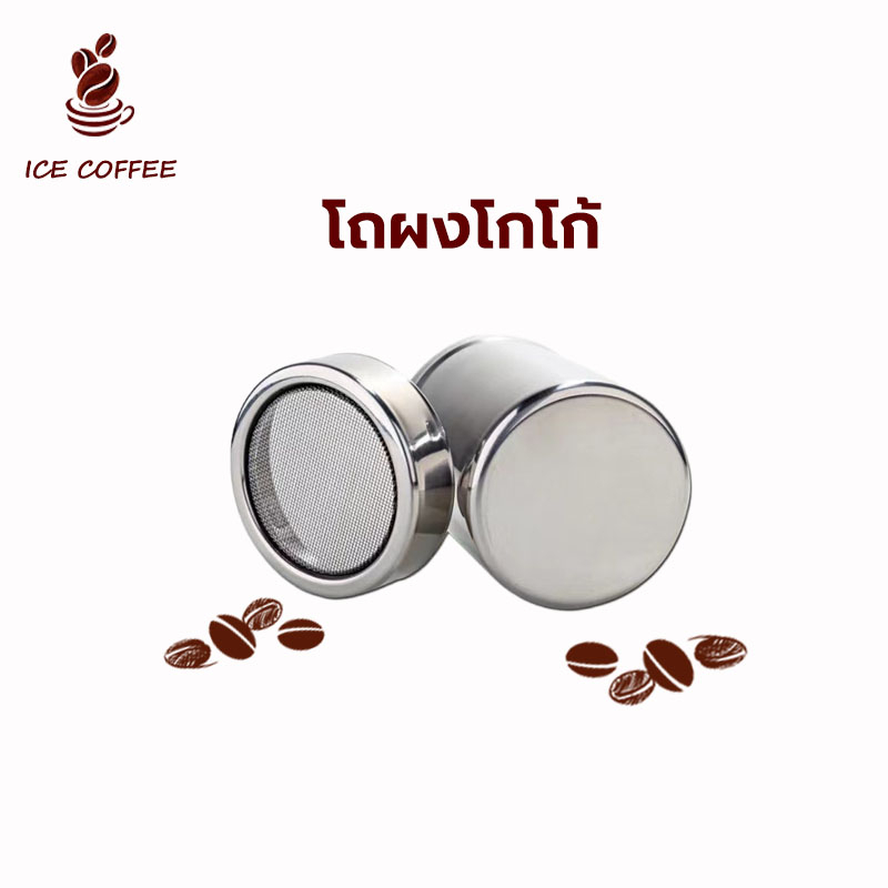 🧊 ICE COFFEE กระปุกโรยผงโกโก้ ที่โรยผงสแตนเลส สําหรับใส่ผงโกโก้ กาแฟ ผงไอซ์ซิ่ง Powder Shaker โถผงโกโก้