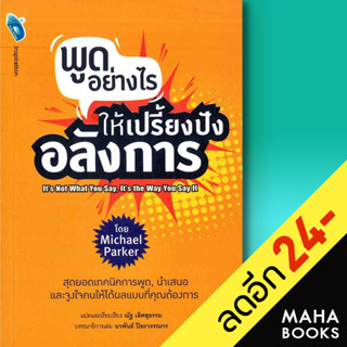 พูดอย่างไร ให้เปรี้ยงปัง อลังการ : Its Not What You Say, Its the Way You Say It | DOUBLE DAYS Publishing