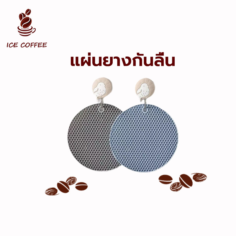 🧊 ICE COFFEE แผ่นรองของร้อน อเนกประสงค์ ซิลิโคน กันร้อน กันลื่น มี 2ขนาด 17.5/14.5 ซม แผ่นปูโต๊ะกันลื่น ที่รองจาน