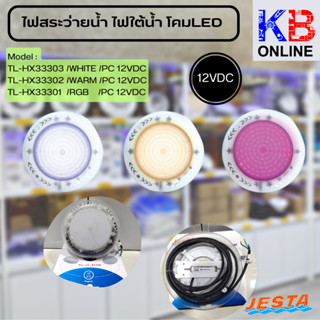 ไฟสระว่ายนํ้า ไฟใต้นํ้า โคมLED รุ่น TL-HX33301 - 03/ RGB , WARM , white , / 24W/PC 12VDC