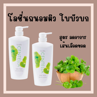 [ส่งฟรี]โลชั่น ใบบัวบก กิฟฟารีน CENTELLA BODY LOTION GIFFARINE