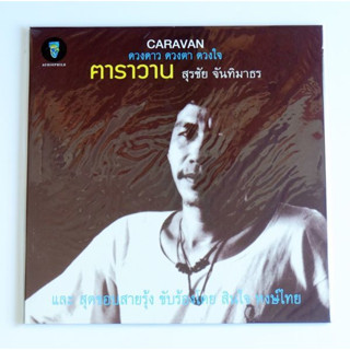 สุรชัย จันทิมาธร - ดวงดาว ดวงตา ดวงใจ (Test Pressing)