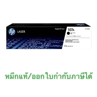 Toner Hp 107A (W1107A ของแท้