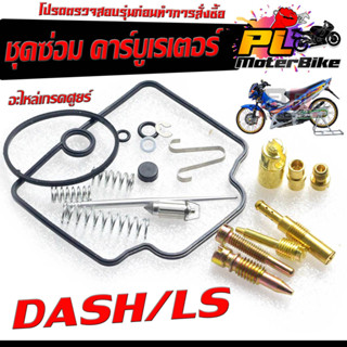 ชุดซ่อม คาร์บูเรเตอร์ รุ่น DASH, BEAT, LS ( ราคาต่อชุด ครบชุด งานดีมาตรฐานศูนย์ )/ชุดซ่อมคาบิว ครบชุด/อะไหล่คาบูเดิม