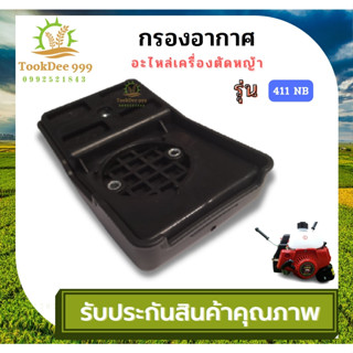 ( tookdee 99 ) กรองอากาศเครื่องตัดหญ้า NB411 RBC411 328 GX35 กรองอากาศ หม้อกรองอากาศ ไส้กรองอากาศ เครื่องตัดหญ้า