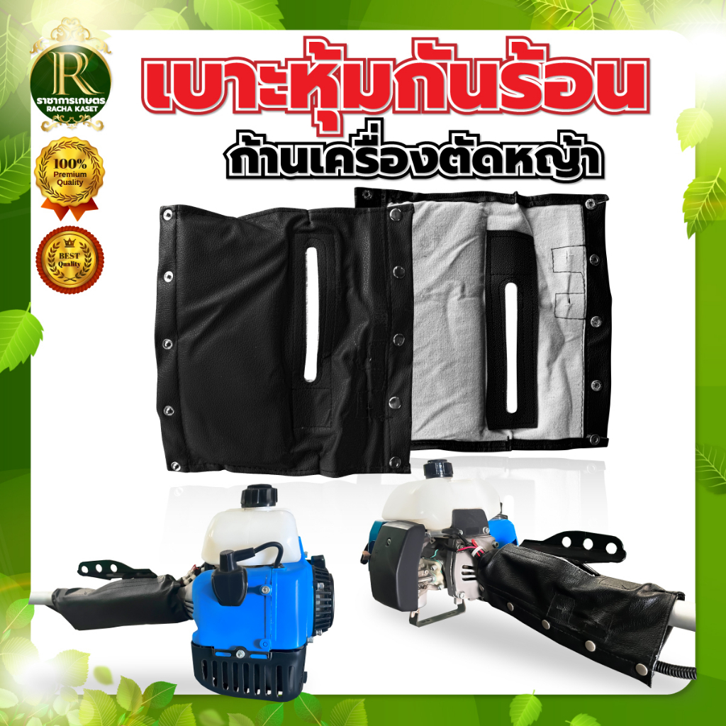 Lawn Mowers 100 บาท ที่หุ้มก้านตัดหญ้า ผ้าหุ้มก้าน ผ้าแกนก้าน ผ้ากันความร้อน สำหรับเครื่องตัดหญ้ารุ่น RBC411 และ NB411 พร้อมส่ง Home & Living
