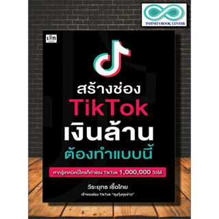 หนังสือ สร้างช่อง T i k  T o k เงินล้าน ต้องทำแบบนี้ : ธุรกิจ การเงิน การลงทุน โซเซียล สร้างคอนเทนต์ โลกออนไลน์