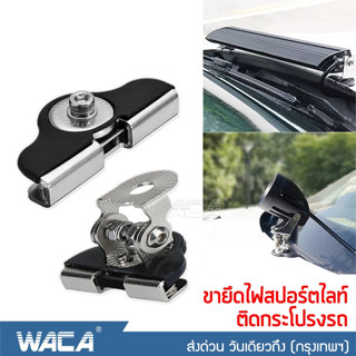 WACA เมาส์หนีบกระโปรงรถ สแตนเลส ขาจับไฟสปอร์ตไลท์ เมาส์ยึดสปอร์ตไลท์ ขายึดไฟ  ขาจับไฟ ขายึดไฟสปอร์ตไลท์ ไฟLED 431 ^TA