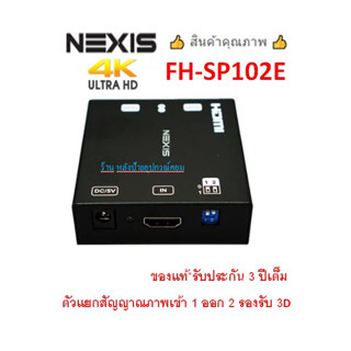 NEXIS 2 PORT HD SPLITTER SUPPORT 3D 4Kx2K(3840x2160@60Hz รุ่น FH-SP102E