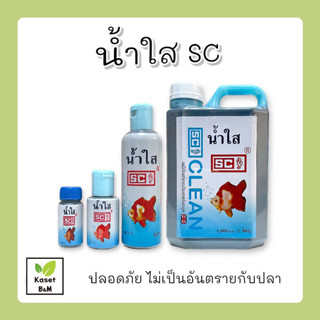 ราคาSC ปรับสภาพน้ำใส ใช้โดยไม่ต้องเปลี่ยนน้ำใหม่