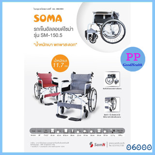 รถเข็น พับได้ Soma SM 150.5 ลายตารางสีดำ-เทา (น้ำหนักเบา พกสะดวก)