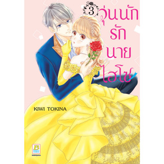 บงกช bongkoch หนังสือการ์ตูนเรื่อง วุ่นนักรักนายไฮโซ เล่ม 3