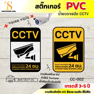 สติ๊กเกอร์กล้องวงจรปิด ป้ายกล้องวงจรปิด CCTV สติ๊กเกอร์วงจรปิด 24 ชม.พิมพ์ UV สีชัด ติดทน (ขนาด 12x17 cm) TS056