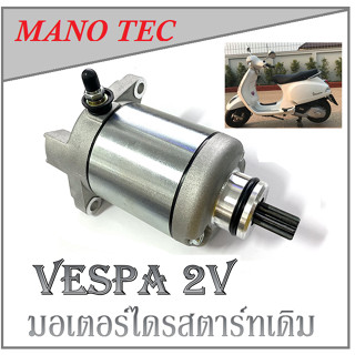 ไดรสตาร์ท เวสป้า มอเตอร์สตาร์ท VESPA 2 วาล์ว มอเตอร์สตาร์ทเวปป้า ไดรสตาร์ท vespa 2วาล์ว ใส่ได้ตรงรุ่น อะไหล่เดิม