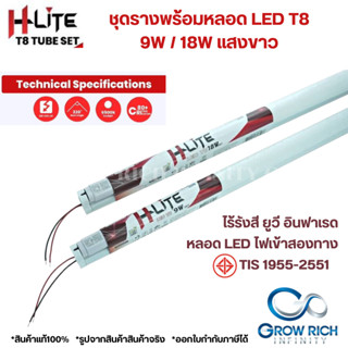 H-LITE ECO LED T8 ชุดหลอดแอลอีดีไฟพร้อมราง 9W SET Daylight ชุดราง LED พร้อมหลอด T8 ไฟเข้าสองทาง แสงขาว