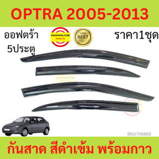 กันสาด OPTRA 2005-2013 4ประตู ออฟตร้า ออฟต้า    พร้อมกาว กันสาดประตู คิ้วกันสาดประตู คิ้วกันสาด