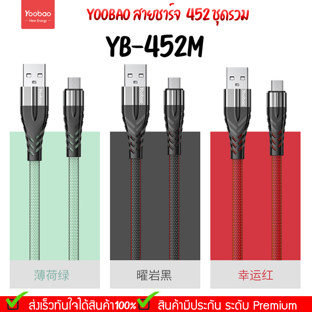 Yoobao YB-452M USB/Micro 1M High Quality Digital Cable สายชาร์จแอนดรอย์ สายข้างในทำจากทองแดง คุณภาพดี