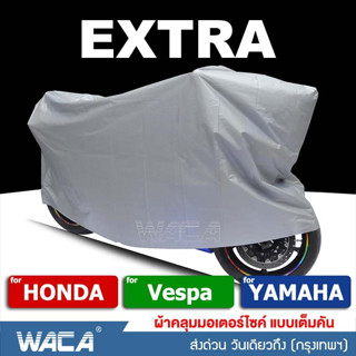 🔥ส่งฟรี🔥WACA ผ้าคลุมรถมอเตอร์ไซค์ for Handa, VASPA ,YAMAHA (รถที่ไม่เกิน 125CC.) ผ้าคลุมจักรยาน กันแดด กัน 615 ส่งฟรี