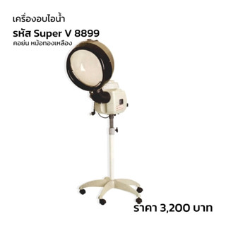 เครื่องอบไอน้ำ Super V 8899