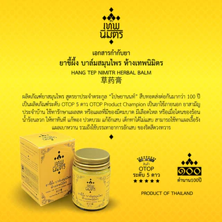 ยาขี้ผึ้ง บาล์มสมุนไพร ห้างเทพนิมิตร ขนาด 30 กรัม บาล์มสมุนไพรห้างเทพนิมิตร HANG TEP NIMITR HERBAL BALM 草药膏