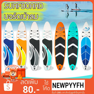 ผ่อน0% 10 เดือนผ่านบัตรเครดิต surfboard บอร์ดเป่าลม พร้อมอุปกรณ์ยกเซต บอร์ดเป่าลม ซับบอร์ด ซับบอร์ดยืนพาย บอร์ดสูบลม