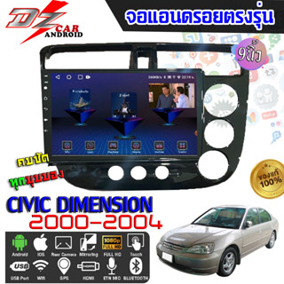 DZ POWER จอแอนดรอยตรงรุ่น 9นิ้ว HONDA CIVIC DIMENSION 2000-2004 จอติดรถยนต์ จอIPS android V.10 ปลั๊กตรงรุ่น เครื่องเสียง