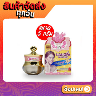 ครีมกันแดดนางฟ้า By Ariya SPF 50 PA+++