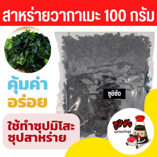 วากาเมะ สาหร่ายวากาเมะ (พร้อมส่งทุกวัน) wakame สาหร่ายซุปมิโสะ วากาแมะ สาหร่ายวากาแมะ ซุปมิโสะ มิโสะ ชาบู ราเมง