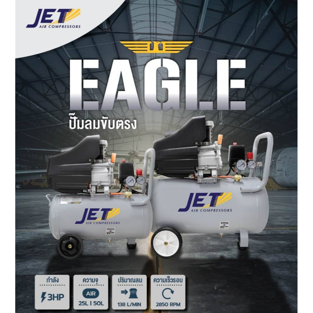 JET ปั้มโรตารี่ ปั้มลมโรตารี่๊ ปั๊มลมโรตารี่ ปั้มลม ปั๊มลม 25ลิตร 50ลิตร 3แรง  รุ่น Eagle-25/Eagle-50 NEW Series