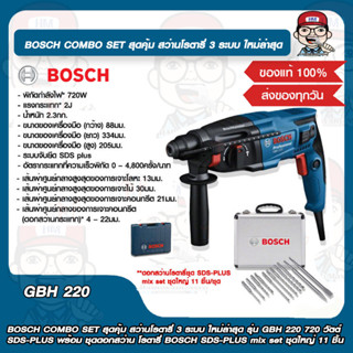 BOSCH COMBO SET สุดคุ้ม สว่านโรตารี่ 3 ระบบ ใหม่ล่าสุด รุ่น GBH 220 720 วัตต์ SDS-PLUS พร้อม ชุดดอกสว่าน โรตารี่ BOSCH