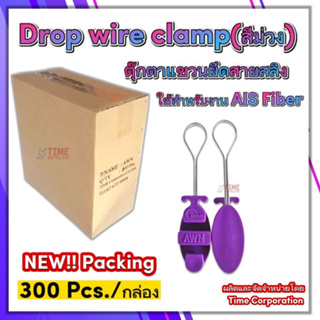 Drop wire clamp (สีม่วง) (AWN)ใช้งานเอไอเอส ไฟเบอร์ แพ็คกิ้งใหม่ บรรจุ 300ตัว