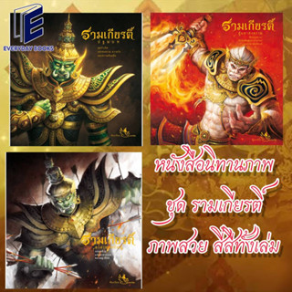 หนังสือ รามเกียรติ์ ( ปฐมบท / สู่มหาสงคราม / อวสานทศกัณฐ์ ) ผู้เขียน: กองบรรณาธิการ  สำนักพิมพ์: ห้องเรียน