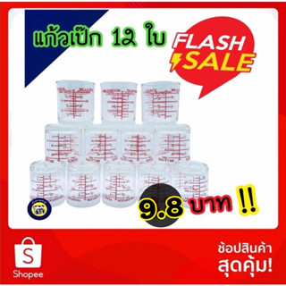 (Set 12 ใบ) ถ้วย แก้วตวง ถ้วยตวง มีสเกล แก้วเป๊ก ใบเล็ก​ ราคาถูก คุณภาพดี 1.5 ออนซ์, 45ml.