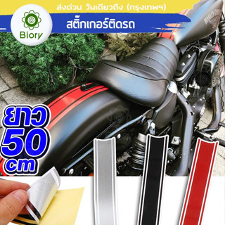 Biory สติ๊กเกอร์ สติ๊กเกอร์ติดรถ กันน้ำ กันรอย สติ๊กเกอร์ติดถังน้ำมัน DIY มอเตอร์ไซค์ สติกเกอร์ซิ่ง ของแต่งรถ(1ชิ้น)#701