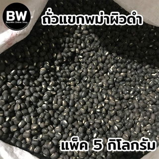 BeanWin ถั่วแขกพม่าผิวดำ สำหรับเพาะถั่วงอก แพ็ค 5 กก. อัตรางอกดี ถั่วงอก ถั่วเขียว ถั่วแขก