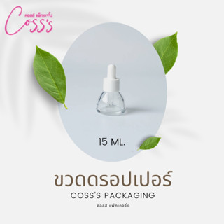 ขวดแก้วดรอปเปอร์ สีใส ขนาดบรรจุ 15ml. 20ml. (ทรงลูกแพร) แพ็กเกจเครื่องสำอางค์ ขวดเปล่าเซรั่ม ขวดใส่น้ำมันหอมระเหย ขวดใส่ของเหลว